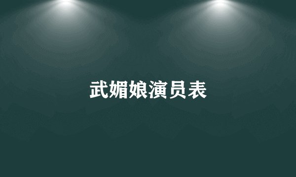 武媚娘演员表