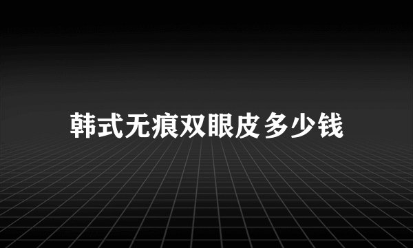 韩式无痕双眼皮多少钱