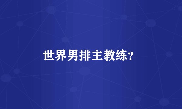 世界男排主教练？