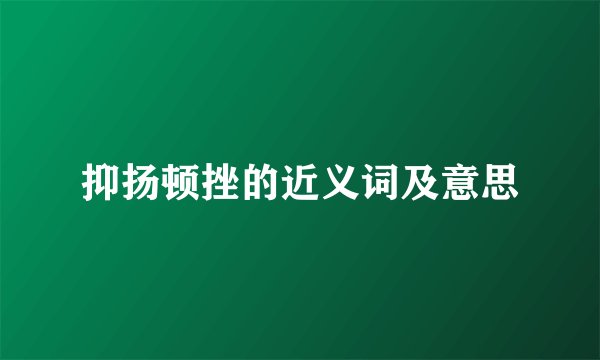 抑扬顿挫的近义词及意思
