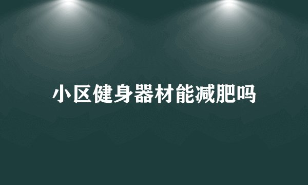 小区健身器材能减肥吗