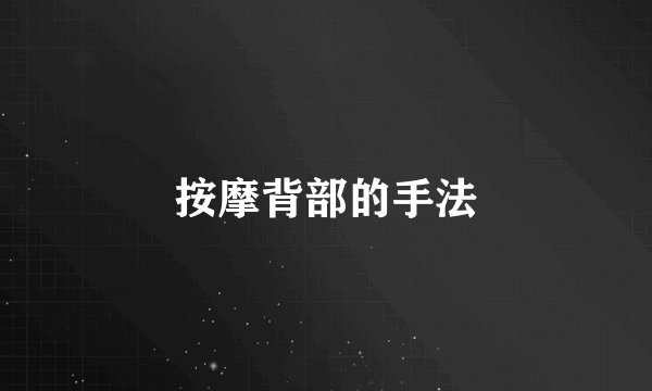按摩背部的手法