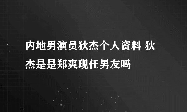 内地男演员狄杰个人资料 狄杰是是郑爽现任男友吗