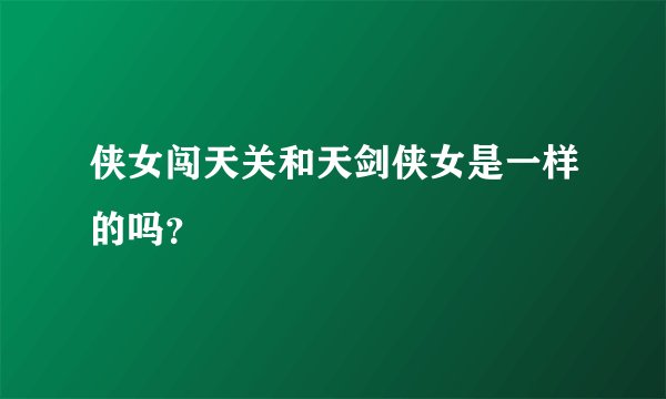 侠女闯天关和天剑侠女是一样的吗？
