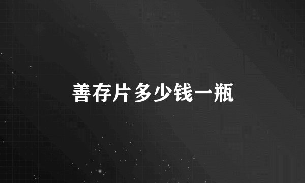 善存片多少钱一瓶