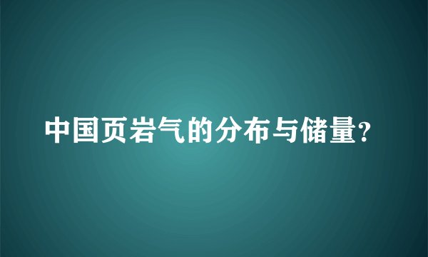 中国页岩气的分布与储量？