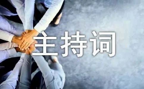 现代舞节目主持词串词