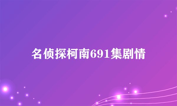 名侦探柯南691集剧情