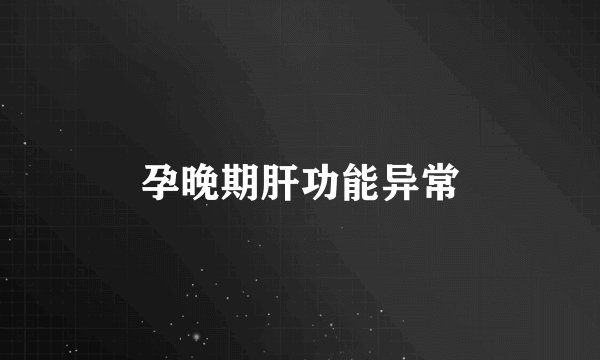 孕晚期肝功能异常