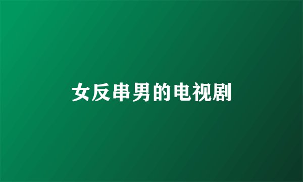 女反串男的电视剧