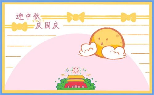 幼儿园国庆中秋双节手抄报好看_迎双节手抄报国庆中秋诗歌