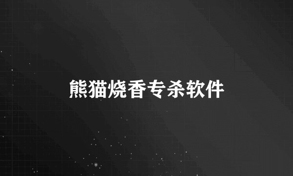 熊猫烧香专杀软件