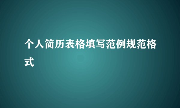 个人简历表格填写范例规范格式