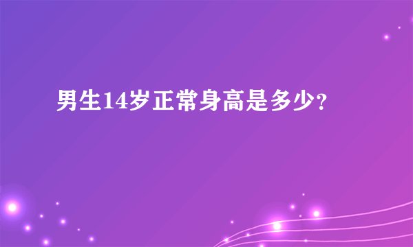 男生14岁正常身高是多少？
