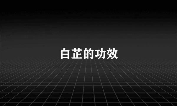 白芷的功效