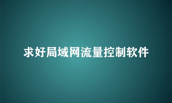 求好局域网流量控制软件