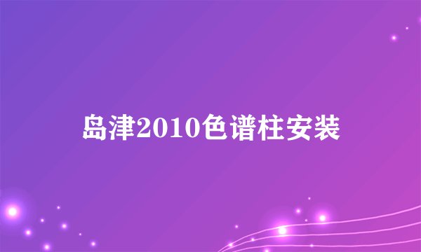 岛津2010色谱柱安装
