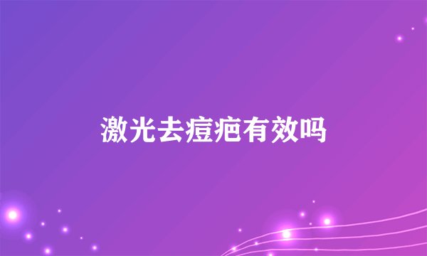 激光去痘疤有效吗