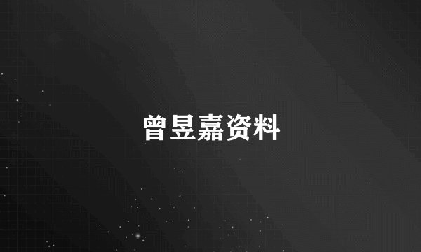曾昱嘉资料