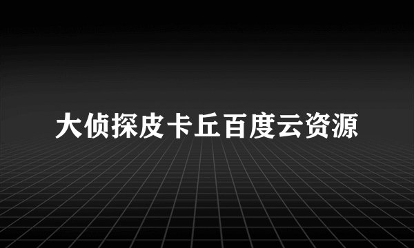 大侦探皮卡丘百度云资源