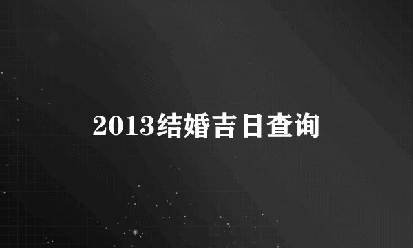 2013结婚吉日查询