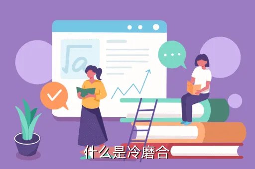 发动机冷磨合，冷磨合是什么