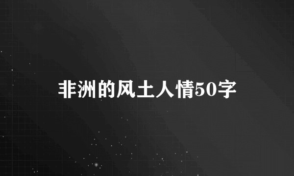 非洲的风土人情50字