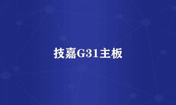 技嘉G31主板
