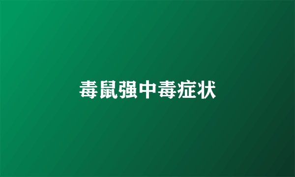 毒鼠强中毒症状