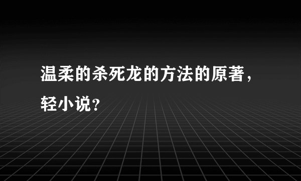 温柔的杀死龙的方法的原著，轻小说？