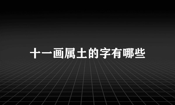 十一画属土的字有哪些