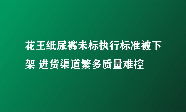 花王纸尿裤未标执行标准被下架 进货渠道繁多质量难控