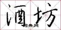 酒坊