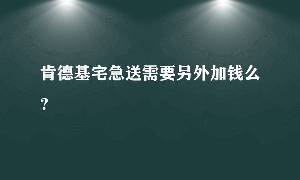 肯德基宅急送需要另外加钱么？