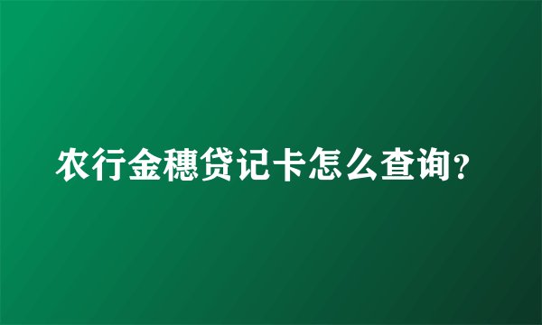 农行金穗贷记卡怎么查询?