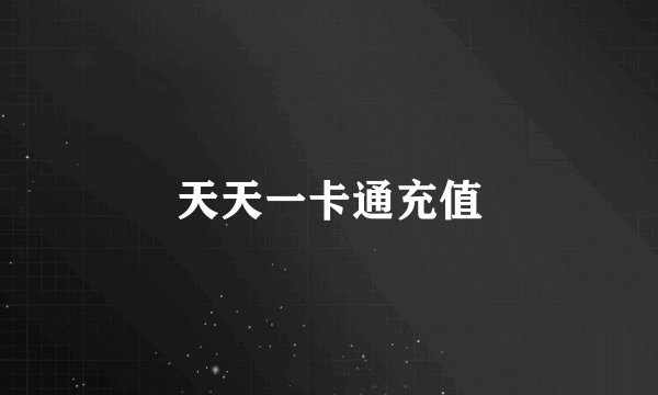 天天一卡通充值