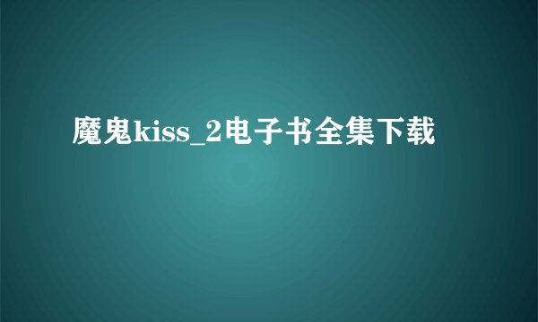 魔鬼kiss_2电子书全集下载