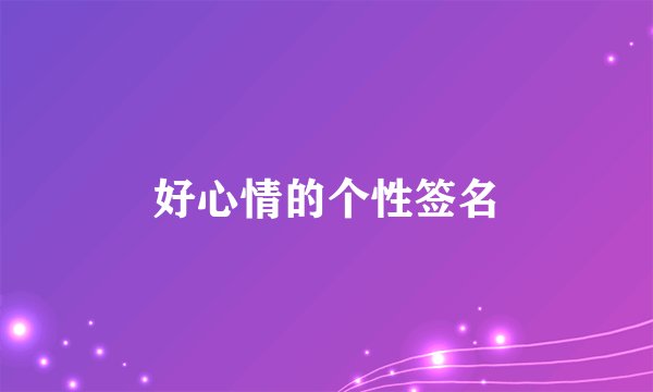 好心情的个性签名