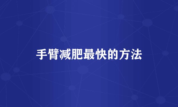 手臂减肥最快的方法