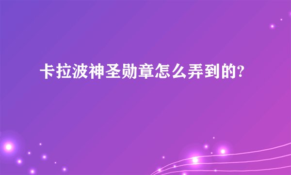 卡拉波神圣勋章怎么弄到的?