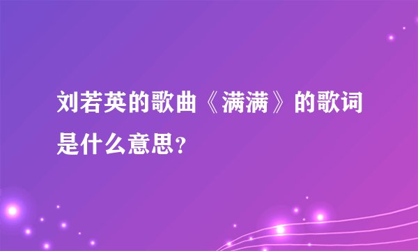 刘若英的歌曲《满满》的歌词是什么意思？