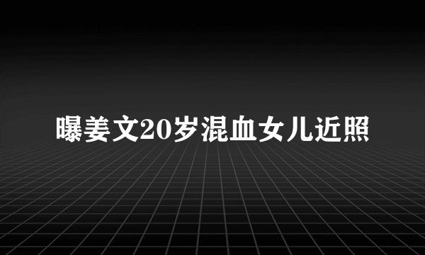 曝姜文20岁混血女儿近照