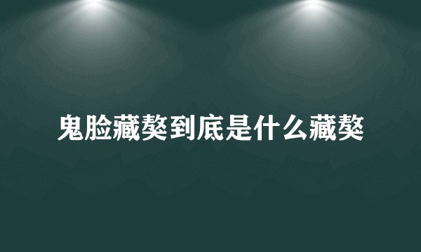 鬼脸藏獒到底是什么藏獒