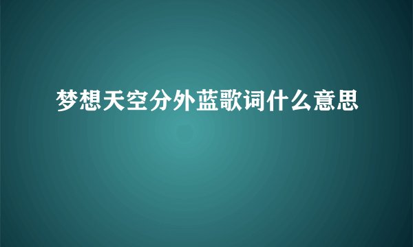 梦想天空分外蓝歌词什么意思