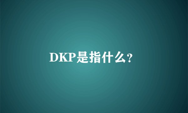 DKP是指什么?