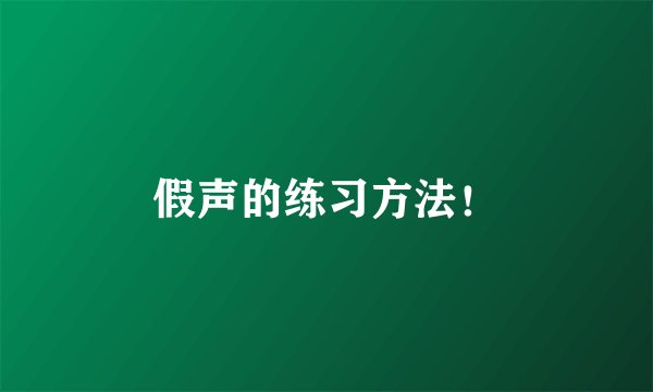 假声的练习方法！
