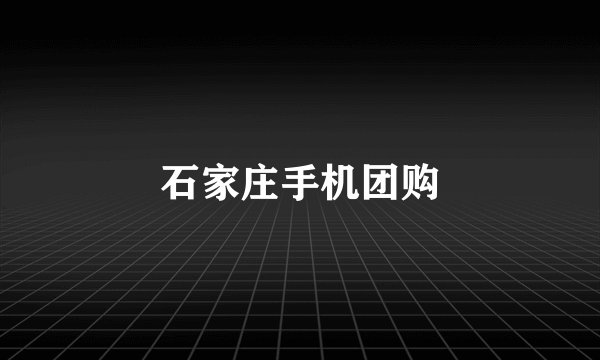 石家庄手机团购