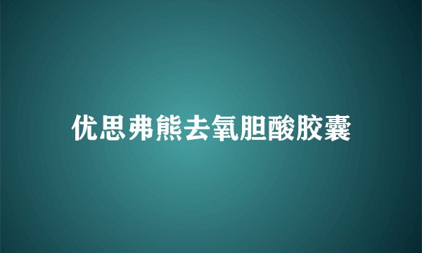 优思弗熊去氧胆酸胶囊