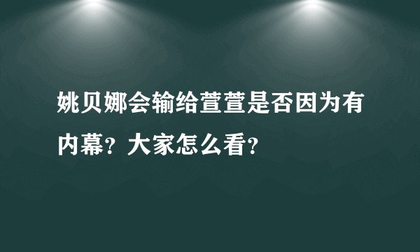 姚贝娜会输给萱萱是否因为有内幕?大家怎么看?