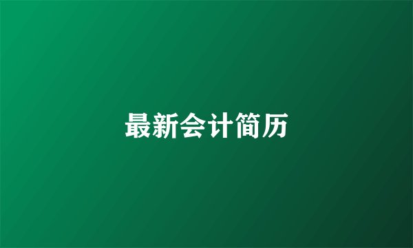最新会计简历